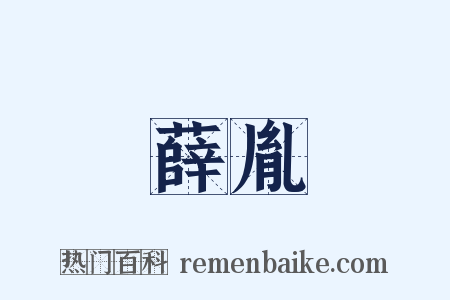 薛胤是什么意思的图片